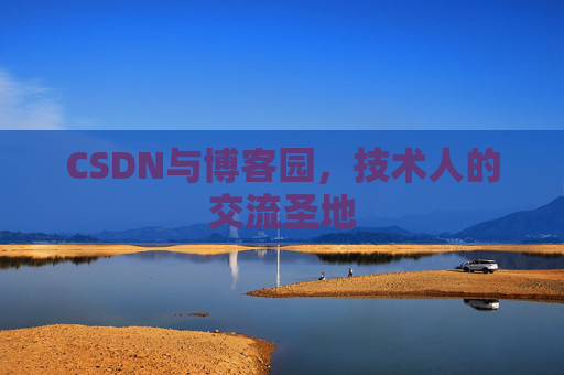 CSDN与博客园，技术人的交流圣地